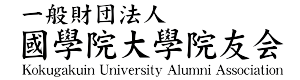 一般財団法人 國學院大學院友会