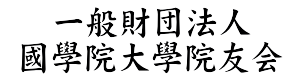 一般財団法人 國學院大學院友会