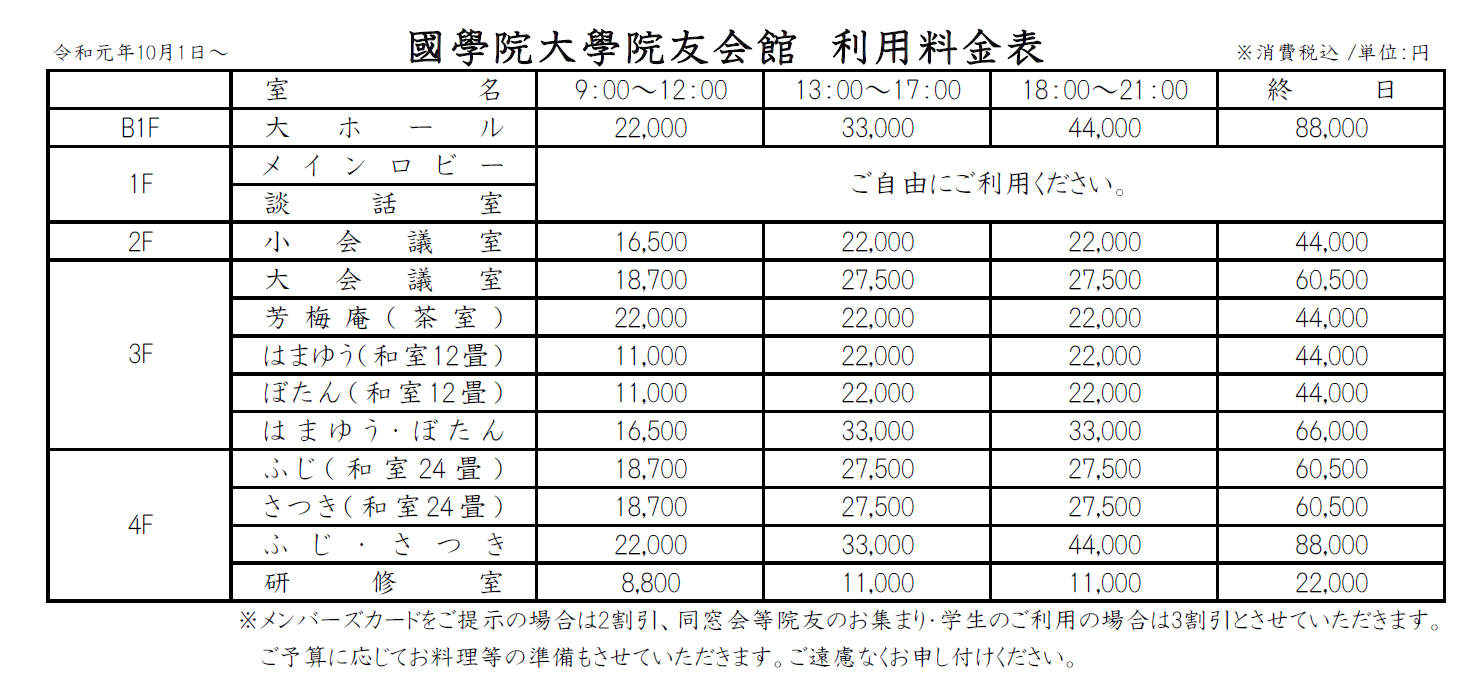 國學院大學院友会館 ご利用案内 | 一般財団法人 國學院大學院友会